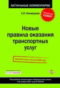 cover of the book Новые правила оказания транспортных услуг: постатейн. коммент. к Федер. закону от 8 нояб. 2007 г. № 259-ФЗ