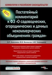 cover of the book Постатейный комментарий к Федеральному закону «О садоводческих, огороднических и дачных некоммерческих объединениях граждан»