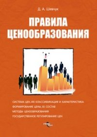 cover of the book Правила ценообразования