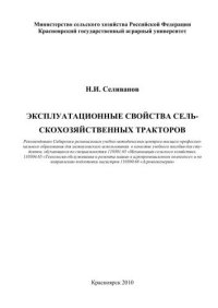 cover of the book Эксплуатационные свойства сельскохозяйственных тракторов: учебное пособие