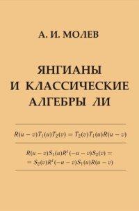 cover of the book Янгианы и классические алгебры Ли