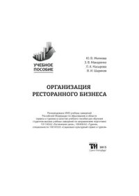 cover of the book Организация ресторанного бизнеса: Учебное пособие для вузов