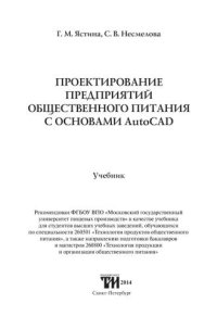 cover of the book Проектирование предприятий общественного питания (с основами AutoCAD): Учебник для вузов