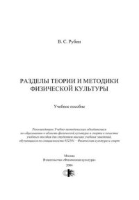 cover of the book Разделы теории и методики физической культуры