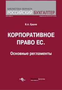 cover of the book Корпоративное право ЕС. Основные регламенты.Учебно-справочное пособие