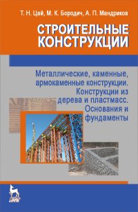 cover of the book Строительные конструкции. Металлические, каменные, армокаменные конструкции. Конструкции из дерева и пластмасс. Основания и фундаменты