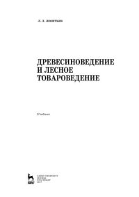 cover of the book Древесиноведение и лесное товароведение