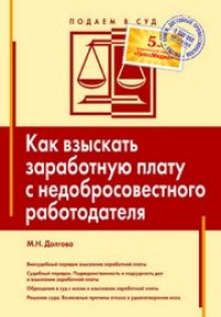 cover of the book Как взыскать заработную плату с недобросовестного работодателя