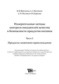 cover of the book Измерительные методы контроля показателей качества и безопасности продуктов питания. Часть 2. Продукты животного происхождения: Учебное пособие для вузов