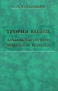 cover of the book Теория колец. Арифметические модули и кольца