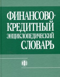 cover of the book Финансово-кредитный словарь