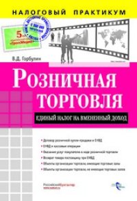 cover of the book Розничная торговля. Единый налог на вмененный доход