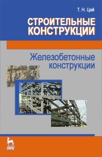 cover of the book Строительные конструкции. Железобетонные конструкции