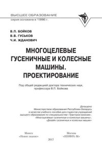 cover of the book Многоцелевые гусеничные и колесные машины. Проектирование