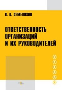 cover of the book Ответственность организаций и их руководителей