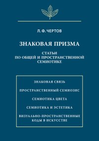 cover of the book Знаковая призма. Статьи по общей и пространственной семиотике