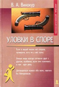 cover of the book Уловки в споре
