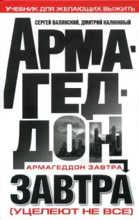 cover of the book Армагеддон завтра