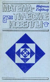 cover of the book Математические новеллы