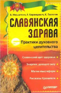 cover of the book Славянская Здрава