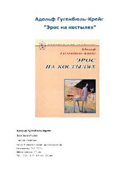 cover of the book Эрос на костылях