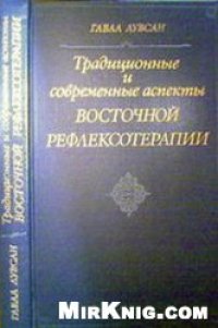 cover of the book Традиционные и современные аспекты вочточной рефлексотерапии