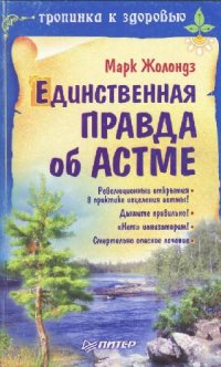 cover of the book Единственная правда об астме