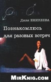 cover of the book Познакомлюсь для разовых встреч