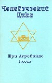 cover of the book Человеческий цикл