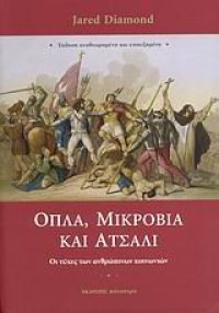 cover of the book Όπλα, μικρόβια και ατσάλι : Οι τύχες των ανθρώπινων κοινωνιών