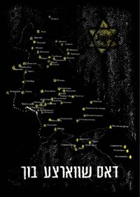 cover of the book דאָס שוואַרצע בוך / dos shvartse bukh / The Black Book / Чёрная книга