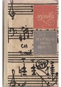 cover of the book Музыка и современность. Выпуск 3. Сборник статей