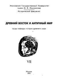 cover of the book Древний Восток и античный мир. Труды кафедры истории древнего мира Исторического факультета МГУ