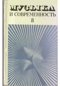 cover of the book Музыка и современность. Выпуск 8. Сборник статей