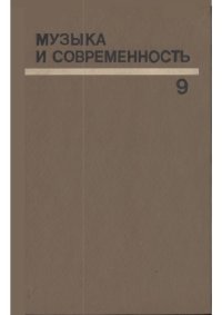 cover of the book Музыка и современность. Выпуск 9. Сборник статей