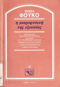 cover of the book Η Μικροφυσική της Εξουσίας