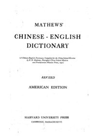 cover of the book Mathews’ Chinese-English Dictionary. Revised American edition. Revised English index.