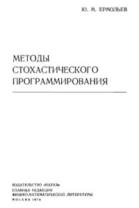 cover of the book Методы стохастического программирования