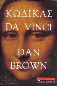 cover of the book Κώδικας Da Vinci