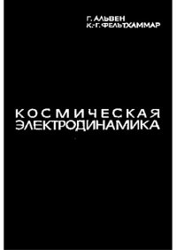 cover of the book Космическая электродинамика