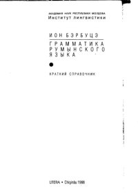 cover of the book Грамматика румынского языка (краткий справочник)