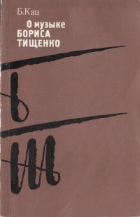 cover of the book О музыке Бориса Тищенко. Опыт критического исследования