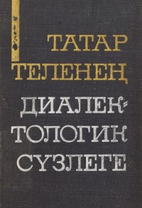 cover of the book Татар теленең диалектологик сүзлеге = Диалектологический словарь татарского языка