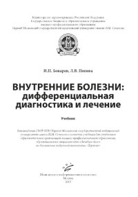 cover of the book Внутренние болезни: дифференциальная диагностика и лечение