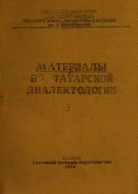 cover of the book Материалы по татарской диалектологии