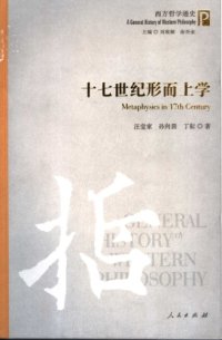 cover of the book 十七世纪形而上学