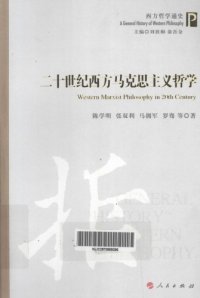 cover of the book 二十世纪西方马克思主义哲学