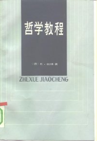 cover of the book 哲学教程 严密科学的世界观和人生观