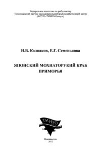 cover of the book Японский мохнаторукий краб Приморья