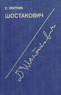 cover of the book Д. Шостакович. Жизнь и творчество: монография. В 2-х книгах, книга 2